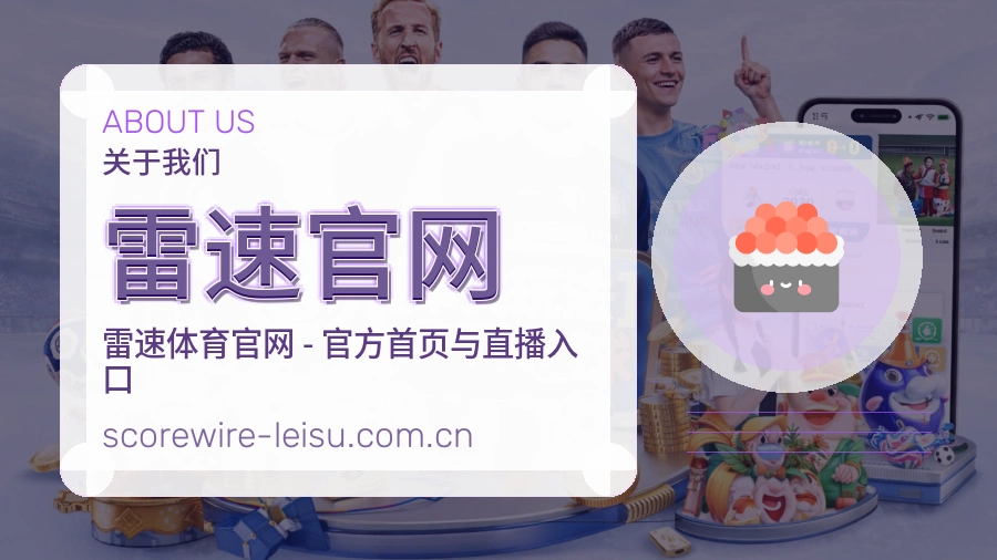 雷速官网 关于我们综合体育品牌介绍