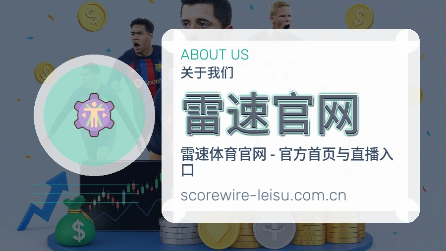 雷速官网多项目体育内容