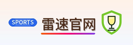 雷速官网 Logo